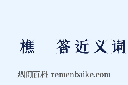 漁樵問答近义词是什么意思的图片